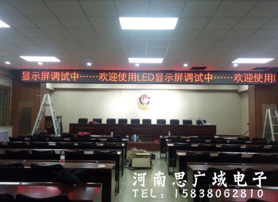 郑州公安局某分局室内5.0单色会标屏